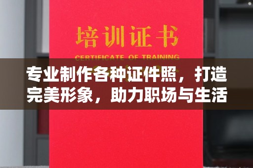 福田专业制作各种证件照，打造完美形象，助力职场与生活