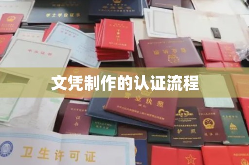 福田文凭制作的认证流程