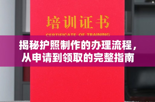 福田揭秘护照制作的办理流程，从申请到领取的完整指南