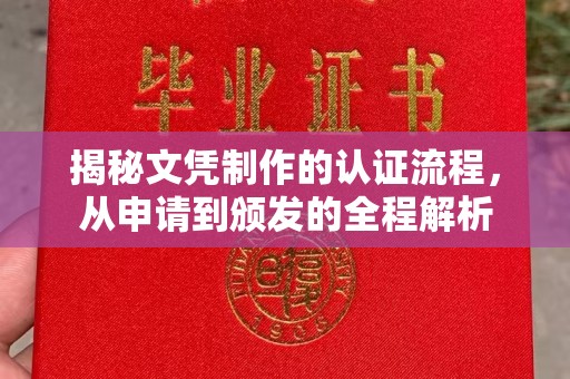 福田揭秘文凭制作的认证流程，从申请到颁发的全程解析