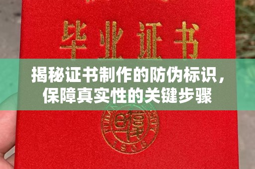 福田揭秘证书制作的防伪标识，保障真实性的关键步骤