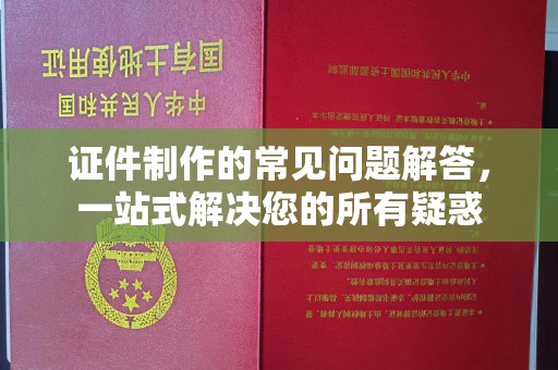 福田证件制作的常见问题解答，一站式解决您的所有疑惑