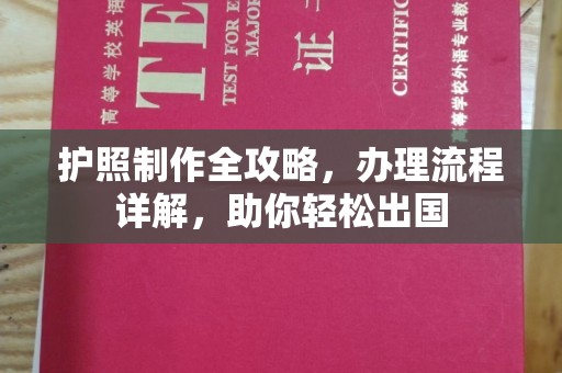 福田护照制作全攻略，办理流程详解，助你轻松出国