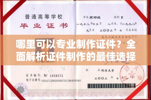 福田哪里可以专业制作证件？全面解析证件制作的最佳选择