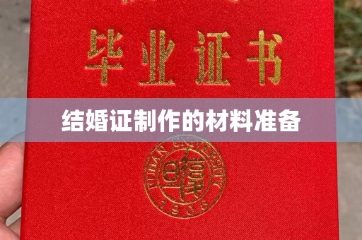 福田结婚证制作的材料准备
