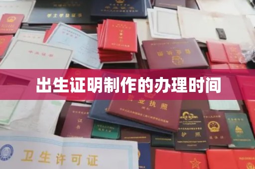 福田出生证明制作的办理时间