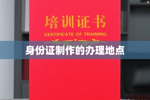 福田身份证制作的办理地点
