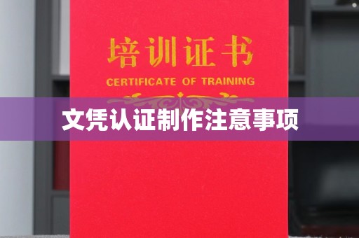 福田文凭认证制作注意事项