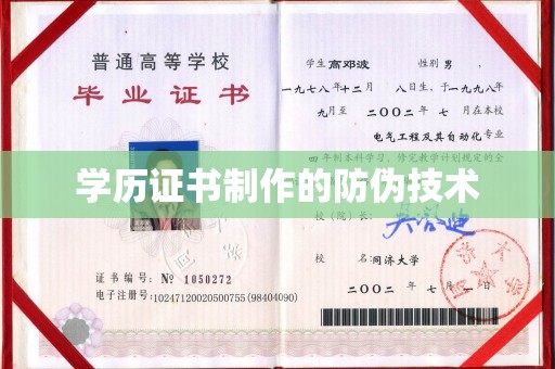 福田学历证书制作的防伪技术