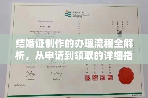 福田结婚证制作的办理流程全解析，从申请到领取的详细指南