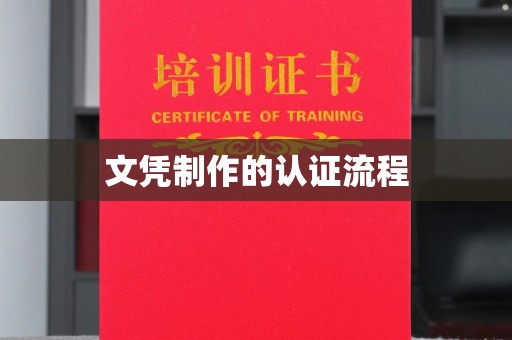 福田文凭制作的认证流程