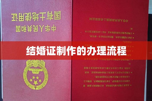 福田结婚证制作的办理流程