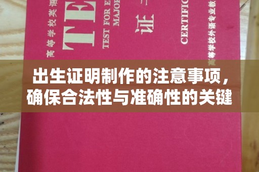 福田出生证明制作的注意事项，确保合法性与准确性的关键步骤