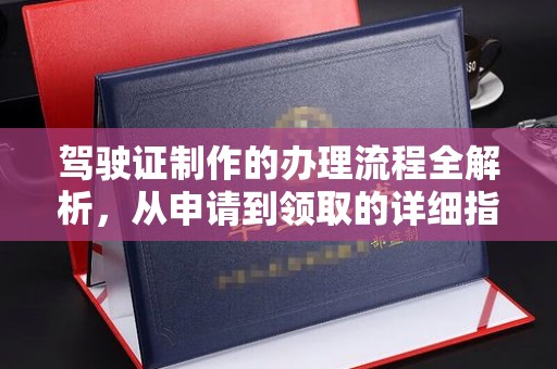 福田驾驶证制作的办理流程全解析，从申请到领取的详细指南