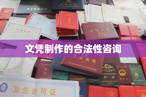 福田文凭制作的合法性咨询