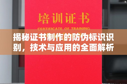 福田揭秘证书制作的防伪标识识别，技术与应用的全面解析