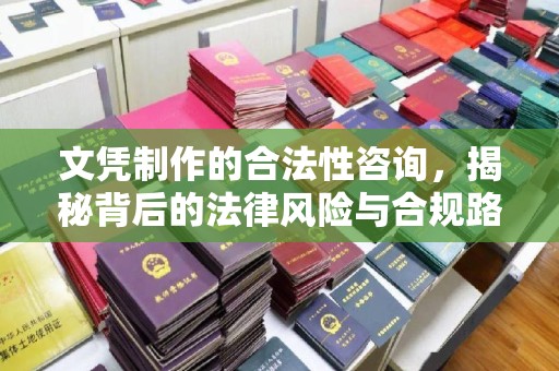 福田文凭制作的合法性咨询，揭秘背后的法律风险与合规路径