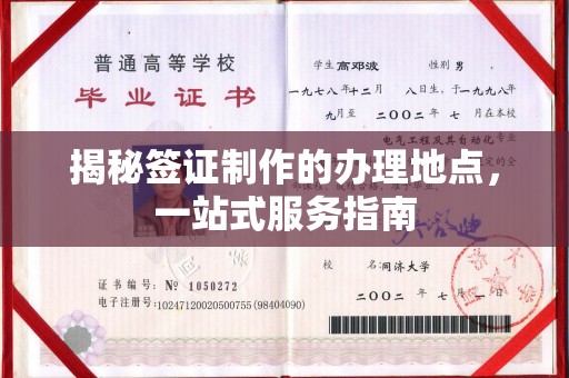 福田揭秘签证制作的办理地点，一站式服务指南