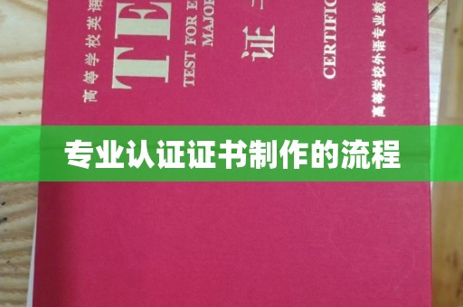 福田专业认证证书制作的流程