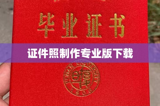 福田证件照制作专业版下载