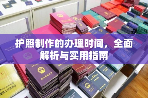 福田护照制作的办理时间，全面解析与实用指南