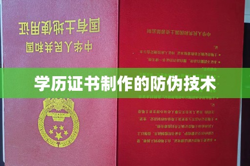 福田学历证书制作的防伪技术
